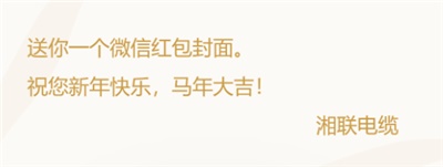 小年賀歲，封面傳福，湘聯電纜新年紅包封面上線啦！