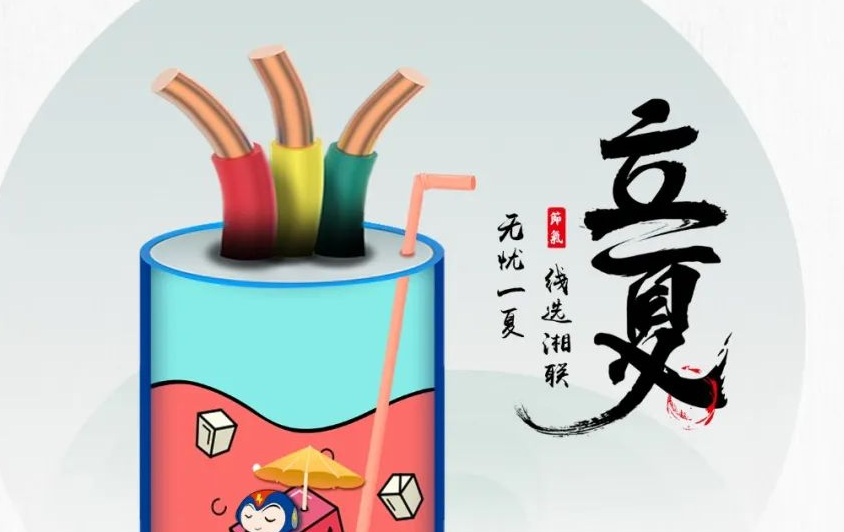 立夏來臨，使用電線電纜應該注意什么？