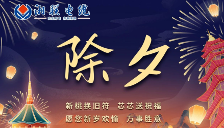 除夕至，春節啟，祝大家新年快樂！